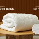 Одеяло Димакс Овечья шерсть зимнее 140х205